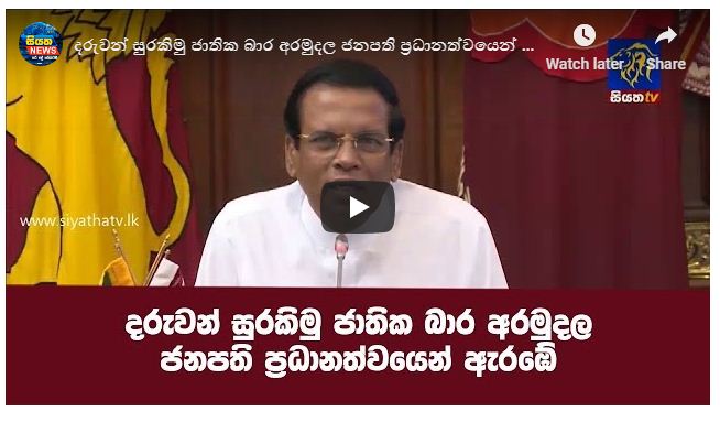 දරුවන් සුරකිමු ජාතික බාර අරමුදල ජනපති ප්‍රධානනත්වයෙන් ඇරඹේ