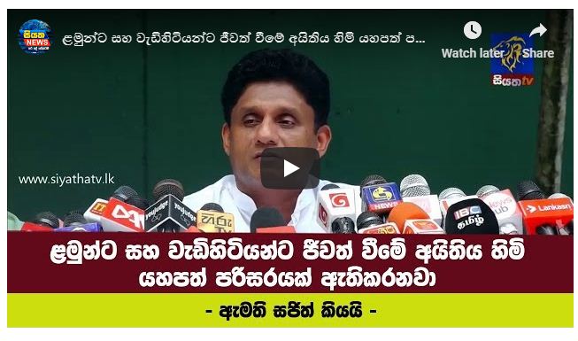 ළමුන්ට සහ වැඩිහිටියන්ට ජීවත් වීමේ අයිතිය හිමි යහපත් පරිසරයක් ඇති කරනවා