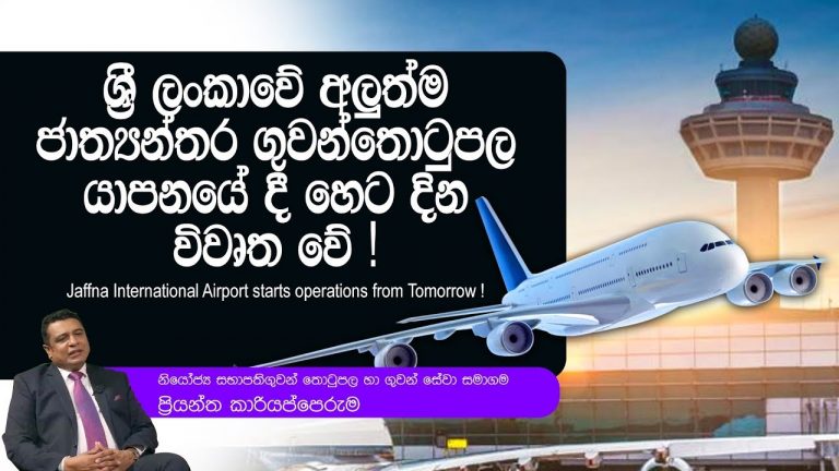 ලංකාවේ අලුත්ම ජාත්‍යන්තර ගුවන්තොටුපළ යාපනයේදී හෙට සිට විවෘතයි