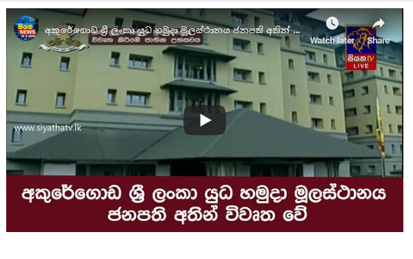 අකුරේගොඩ ශ්‍රී ලංකා යුධ හමුදා මූලස්ථානය ජනපති අතින් විවෘත වේ