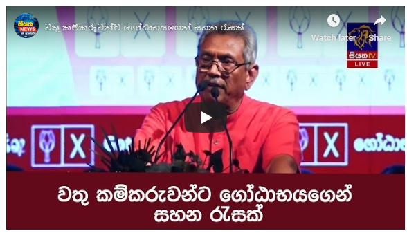 වතු කම්කරුවන්ට ගෝඨාභයගෙන් සහන රැසක්