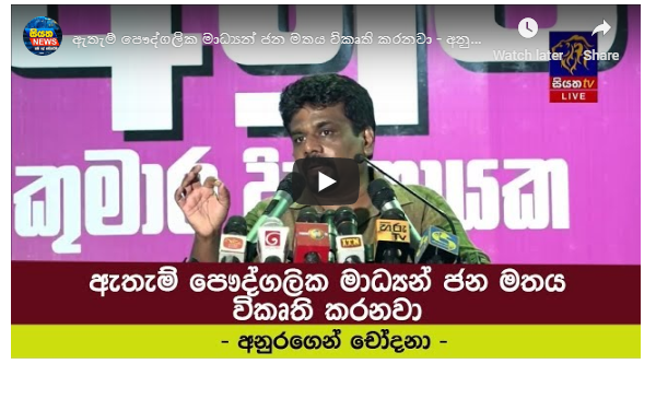 ඇතැම් පෞද්ගලික මාධ්‍යන් ජන මතය විකෘති කරනවා – අනුරගෙන් චෝදනා