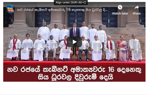 නව රජයේ කැබිනට් අමාත්‍යවරු 16 දෙනෙකු සිය ධූරවල දිවුරුම් දෙයි