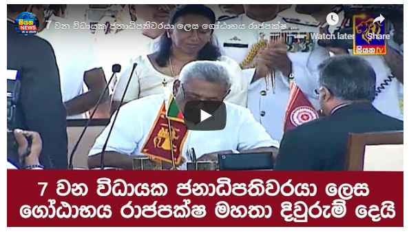 7 වන විධායක ජනාධිපතිවරයා ලෙස ගෝඨාභය රාජපක්ෂ මහතා දිවුරුම් දෙයි