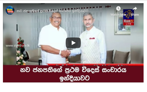 නව ජනපතිගේ ප්‍රථම විදෙස් සංචාරය ඉන්දියාවට