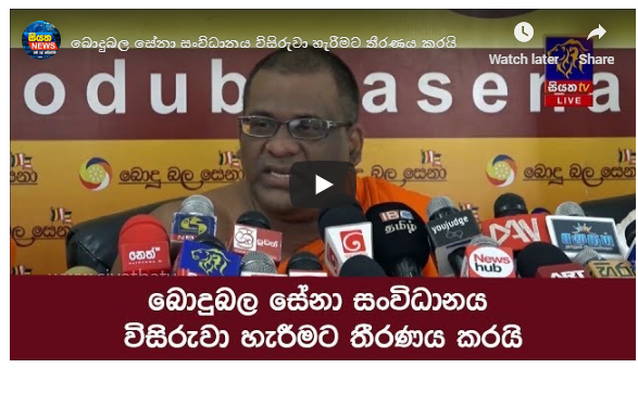 බොදුබල සේනා සංවිධානය විසිරුවා හැරීමට තීරණය කරයි