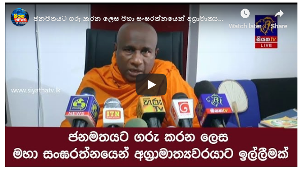 ජනමතයට ගරු කරන ලෙස මහා සංඝරත්නයෙන් අග්‍රාමාත්‍යවරයාට ඉල්ලීමක්