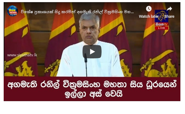 විශේෂ ප්‍රකාශයක් සිදු කරමින් අගමැති රනිල් වික්‍රමසිංහ සිය ධූරයෙන් ඉල්ලා අස් වෙයි