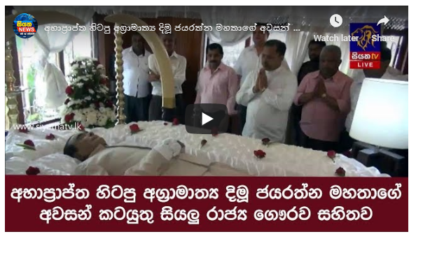 අභාප්‍රාප්ත දිමූ ජයරත්න මහතාගේ අවසන් කටයුතු සියලු රාජ්‍ය ගෞරව සහිතව