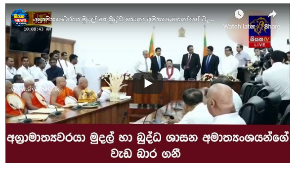 අග්‍රාමාත්‍යවරයා මුදල් හා බුද්ධ ශාසන අමාත්‍යංශයන්ගේ වැඩ බාර ගනී