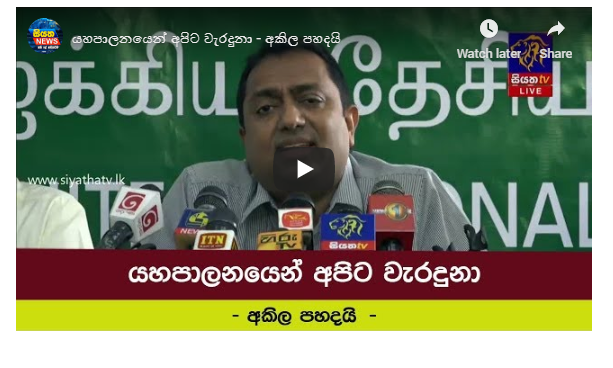 යහපාලනයෙන් අපිට වැරදුනා – අකිල පහදයි