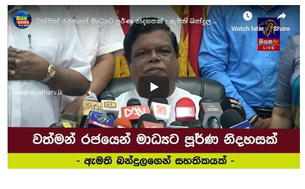 වත්මන් රජයෙන් මාධ්‍යට පූර්ණ නිදහසක් – ඇමති බන්දුලගෙන් සහතිකයක්