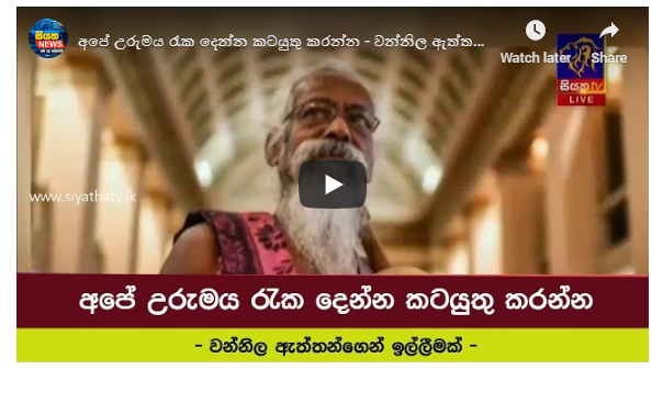 අපේ උරුමය රැක දෙන්න කටයුතු කරන්න – වන්නිල ඇත්තන්ගෙන් ඉල්ලීමක්