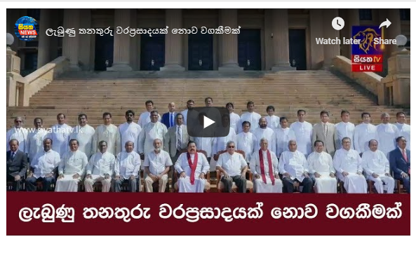 ලැබුණු තනතුරු වරප්‍රසාදයක් නොව වගකීමක්