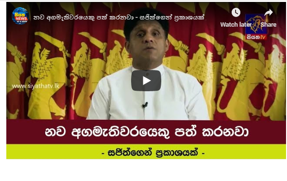 නව අගමැතිවරයෙකු පත් කරනවා – සජිත්ගෙන් ප්‍රකාශයක්