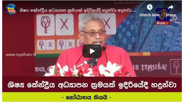 ශිෂ්‍ය කේන්ද්‍රීය අධ්‍යාපන ක්‍රමයක් ඉදිරියේදී හදුන්වා දෙනවා – ගෝඨාභය කියයි