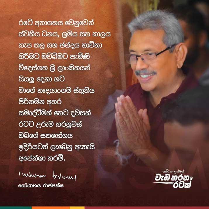 ජනපතිගෙන් විදෙස් ගත ලාංකිකයන්ට ස්තූතිය