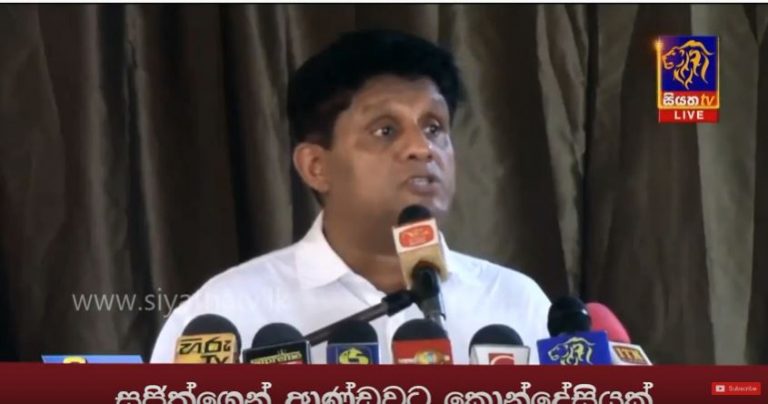 සජිත්ගෙන් ආණ්ඩුවට කොන්දේසියක්