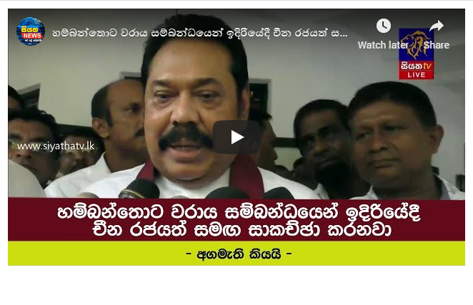 හම්බන්තොට වරාය සම්බන්ධයෙන් ඉදිරියේදී චීන රජයත් සමඟ සාකච්ඡා කරනවා