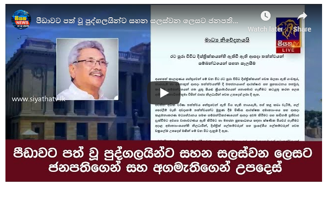 පීඩාවට පත් වූ පුද්ගලයින්ට සහන සලස්වන ලෙසට ජනපතිගෙන් සහ අගමැතිගෙන් උපදෙස්