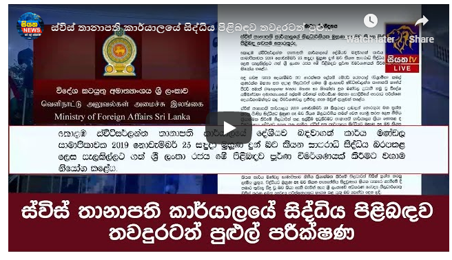 ස්විස් තානාපති කාර්යාලයේ සිද්ධිය පිළිබඳව තවදුරටත් පුළුල් පරීක්ෂණ