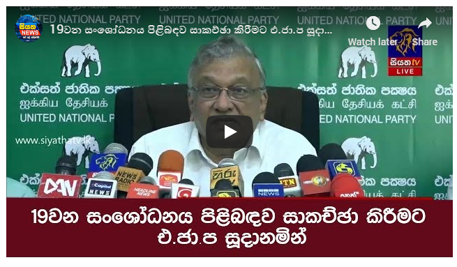 19 වන සංශෝධනය පිළිබඳව සාකච්ඡා කිරීමට එ.ජා.ප සූදානමින්