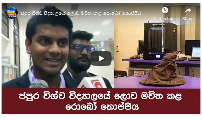 ජපුර විශ්ව විද්‍යාලයේ ලොව මවිත කළ රොබෝ තොප්පිය