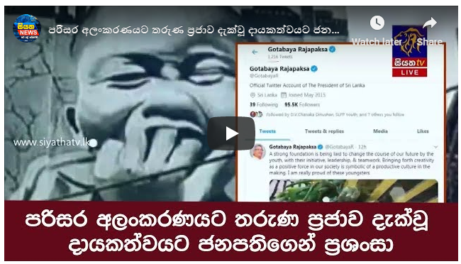 පරිසර අලංකරණයට තරුණ ප්‍රජාව දැක්වූ දායකත්වයට ජනපතිගෙන් ප්‍රශංසා