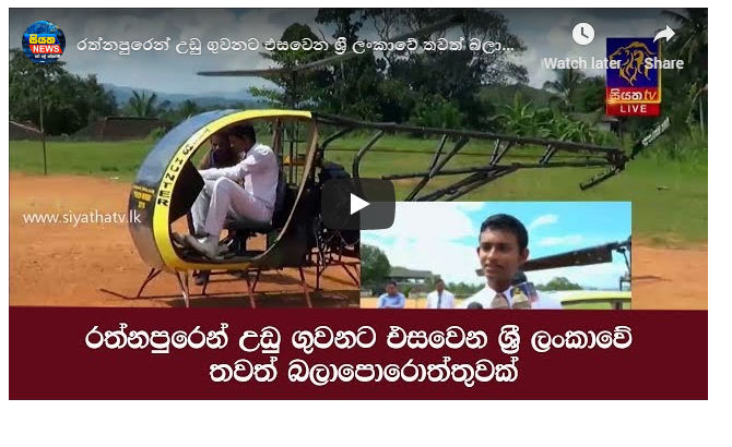 රත්නපුරෙන් උඩු ගුවනට එසවෙන ශ්‍රී ලංකාවේ තවත් බලාපොරොත්තුවක්