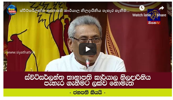 ස්විට්සර්ලන්ත තානාපති කාර්යාල නිලධාරිනිය පැහැර ගැනීමට ලක්ව නොමැත – ජනපති කියයි