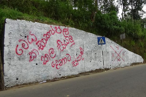 බිතු සිතුවම් කඩාකප්පල් කිරිමට දැරූ උත්සහයක්