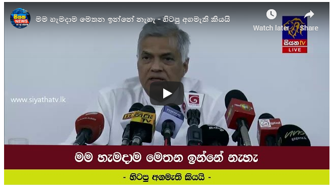 මම හැමදාම මෙතන ඉන්නේ නෑ – හිටපු අගමැති කියයි