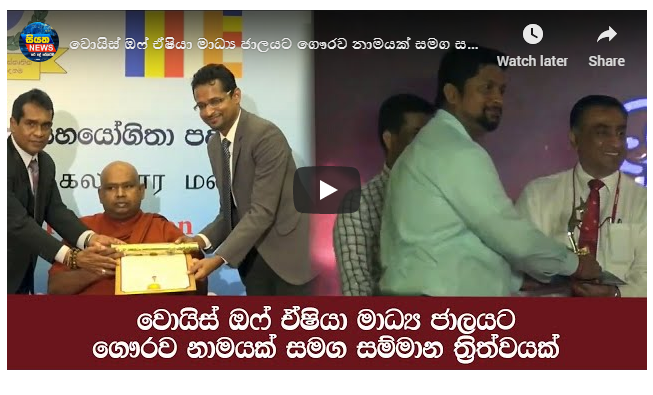 වොයිස් ඔෆ් ඒෂියා මාධ්‍ය ජාලයට ගෞරව නාමයක් සමඟ සම්මාන ත්‍රිත්වයක්