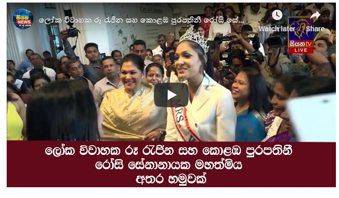 ලෝක විවාහක රූ රැජින සහ කොළඹ පුරපතිනී රෝසි සේනානායක මහත්මිය අතර හමුවක්