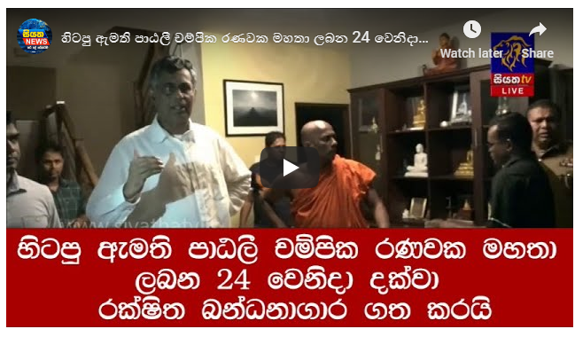 පාඨලී ලබන 24 දා දක්වා රක්ෂිත බක්ධනාගාර ගත කරයි