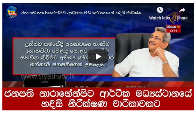 ජනපති නාරාහේන්පිට ආර්ථික මධ්‍යස්ථානයේ හදිසි නිරීක්ෂණ චාරිකාවකට