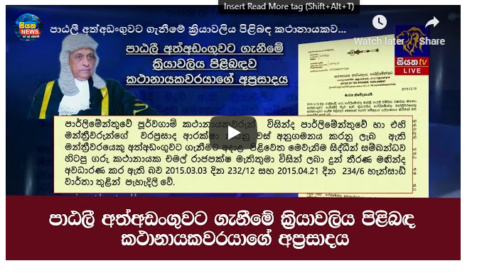 පාඨලී අත්අඩංගුවට ගැනීමේ ක්‍රීයාවලිය පිළිබඳ කථානායකවරයාගේ අප්‍රසාදය