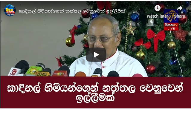 කාදිනල් හිමියන්ගෙන් නත්තල වෙනුවෙන් ඉල්ලීමක්