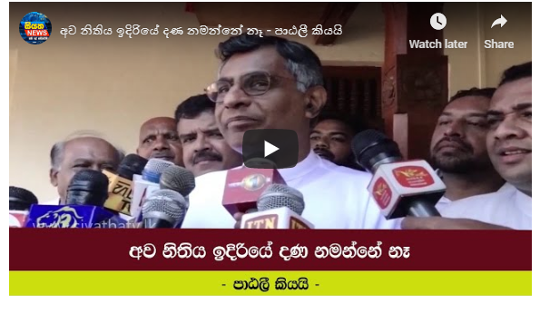 අව නිතිය ඉදිරියේ දණ නමන්නේ නෑ –  පාඨලී කියයි