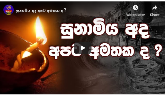 සුනාමිය අද අපට අමතක ද ? (විඩීයෝ සහිතයි)