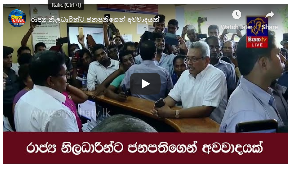 රාජ්‍ය නිලධාරීන්ට ජනපතිගෙන් අවවාදයක්