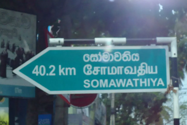 සෝමාවතිය – සුංගාවිල මාර්ගය යළි විවෘත කරයි