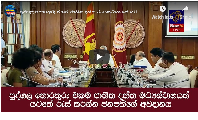 පුද්ගල තොරතුරු එකම ජාතික දත්ත මධ්‍යස්ථානයක් යටතේ රැස් කරන්න ජනපතිගේ අවධානය