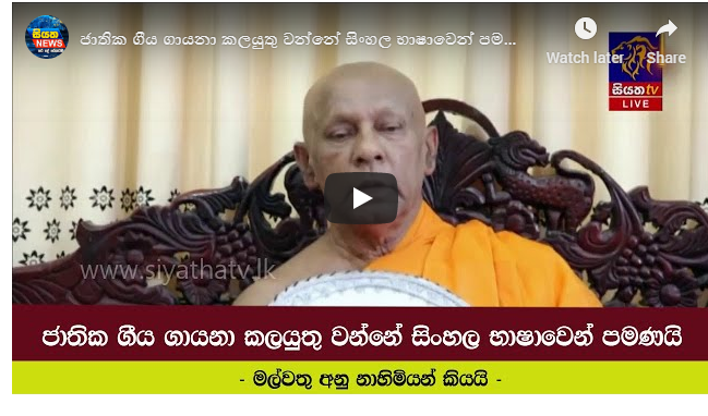 ජාතික ගීය ගායනා කළ යුතු වන්නේ සිංහල භාෂාවෙන් පමණයි