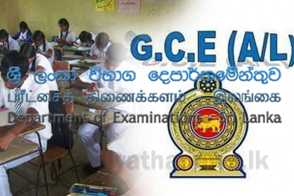 උසස් පෙළ ප්‍රතිඵල හෙට