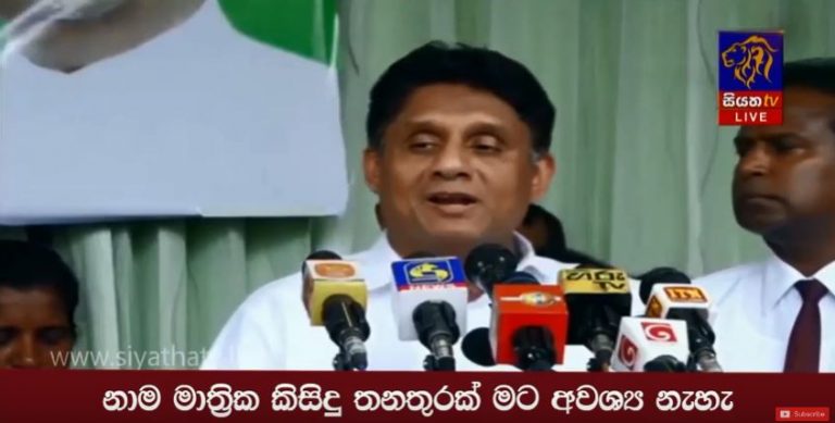 නාම මාත්‍රික කිසිදු තනතුරක් මට අවශ්‍ය නැහැ – සජිත්