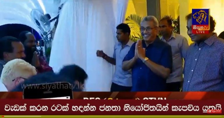 වැඩක් කරන රටක් හදන්න ජනතා නියෝජිතයින් කැපවිය යුතුයි – ජනපති