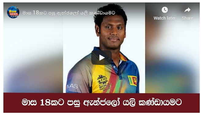 මාස 18කට පසු ඇන්ජලෝ යලි කණ්ඩායමට