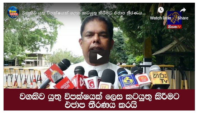 වගකිව යුතු විපක්ෂයක් ලෙස කටයුතු කිරීමට එජාප තීරණය කරයි