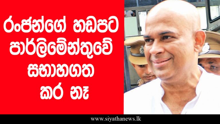 රංජන්ගේ හඬපට පාර්ලිමේන්තුවේ සභාහගත කර නෑ